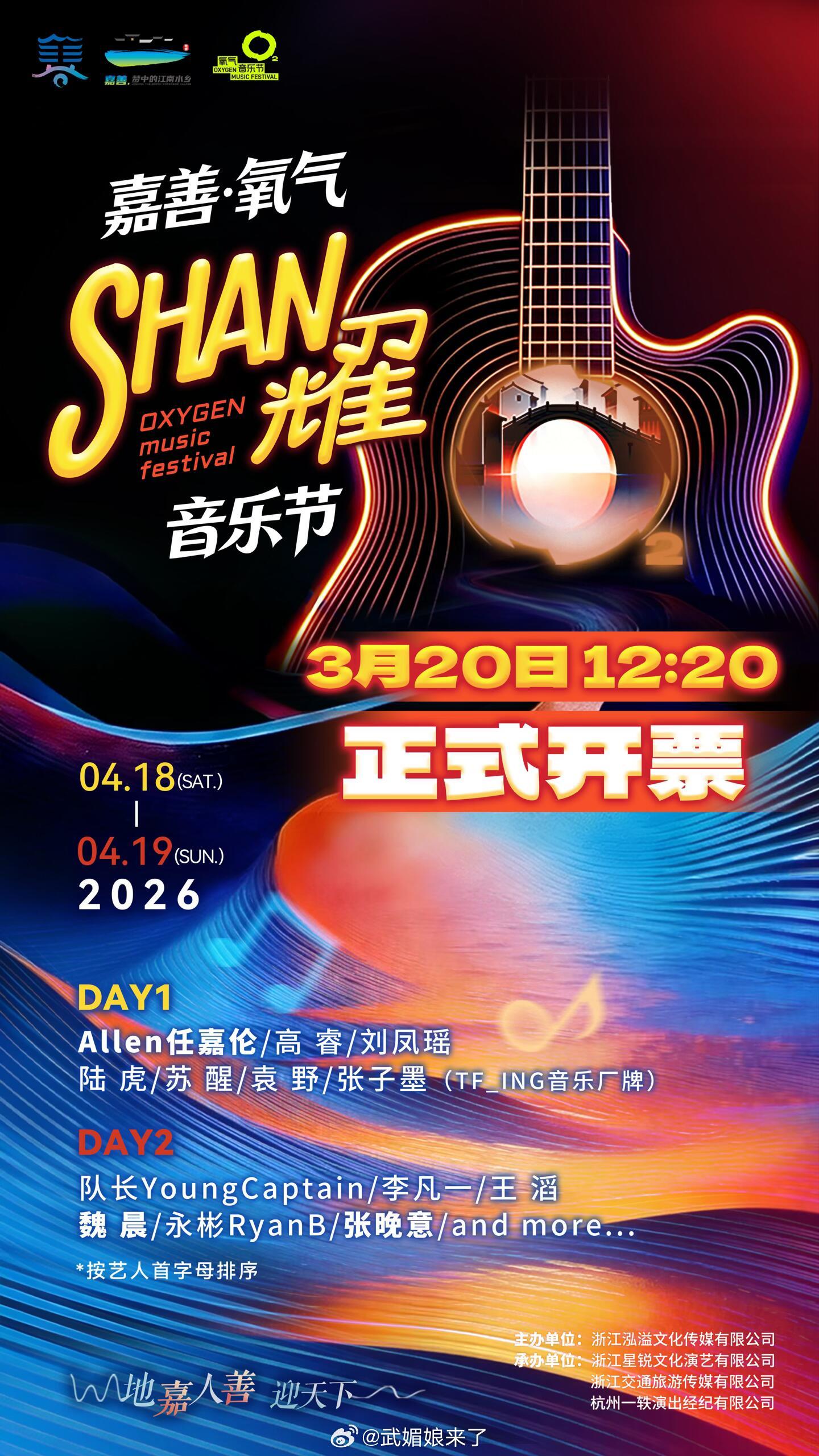 任嘉伦正式官宣嘉善·氧气SHAN耀音乐节，期待全能艺人任嘉伦的新歌舞台