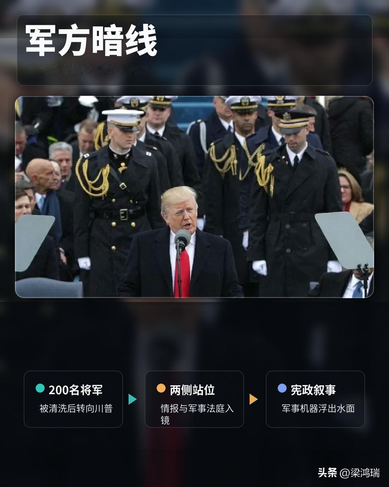 200名被奥巴马清洗出局的美国将军，转身敲开了川普的门。

奥巴马执政八年，美军