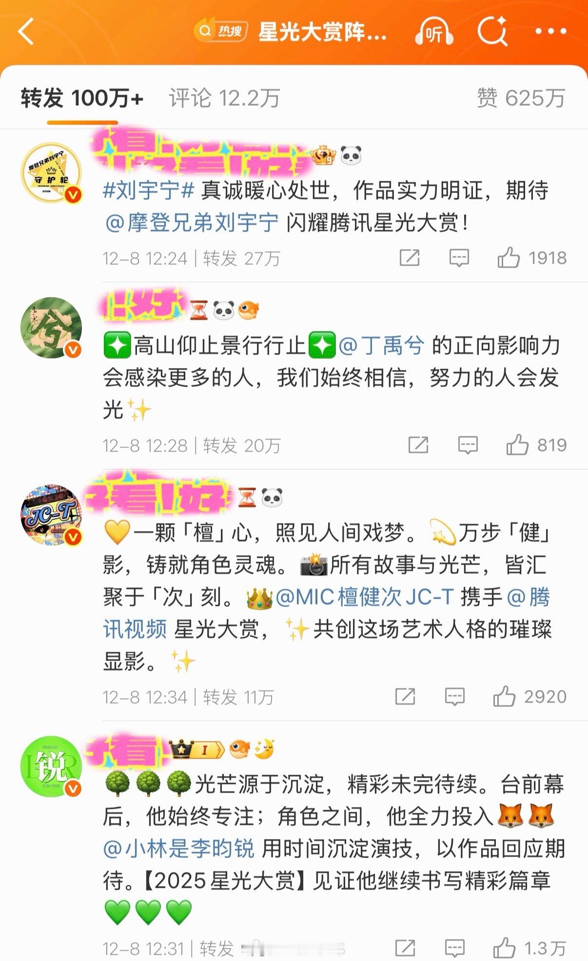 腾讯视频星光大赏阵容官宣博转发区，你们都看到哪些家的粉丝了呢？星光大赏阵容官宣星