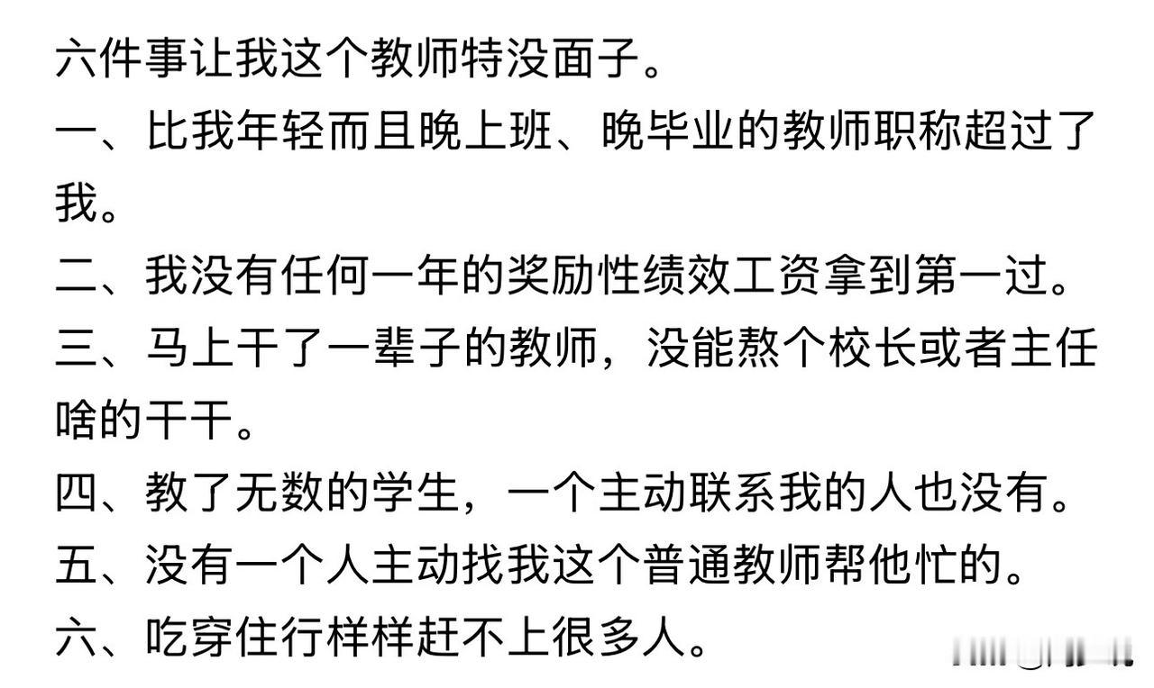 “揪心！”这是一位老师的真实自述，觉得六件事让他很没面子，其中不乏有比他年轻且晚