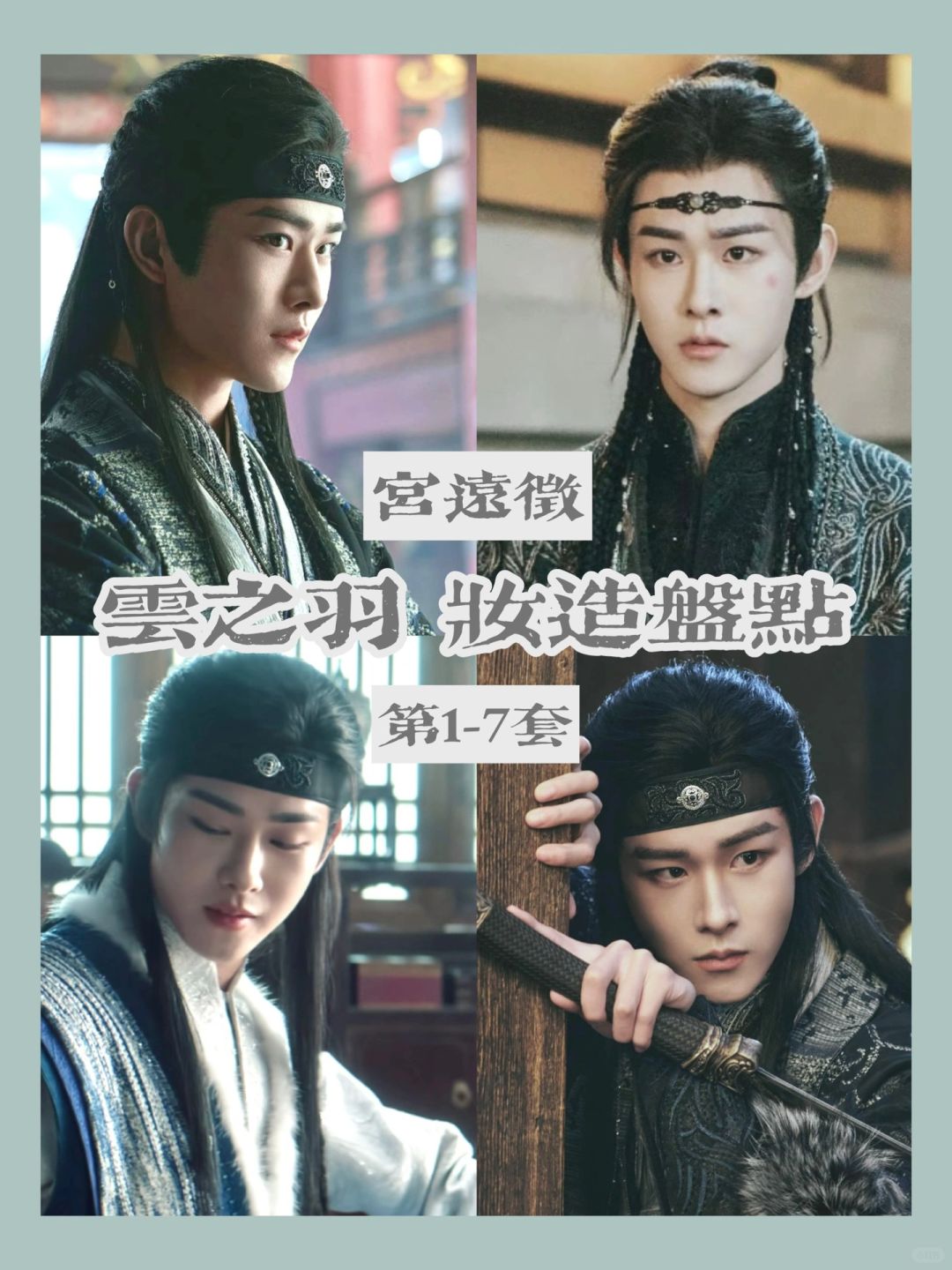 云之羽宫远徵妆造盘点 小狗的衣服也不少呀