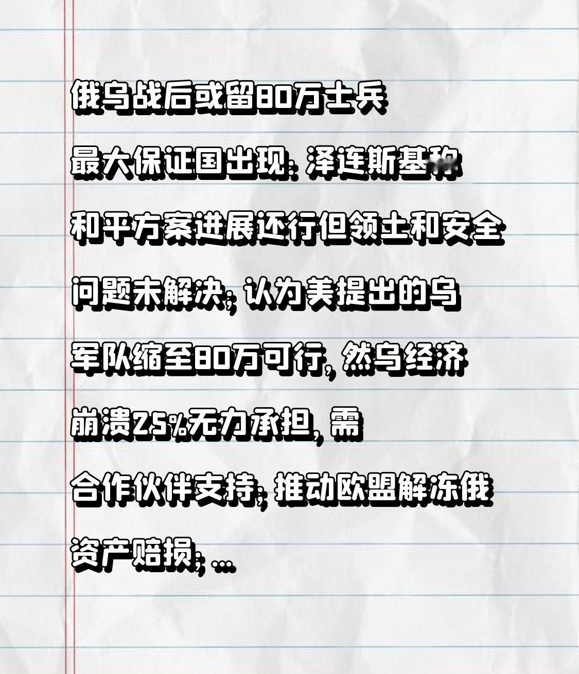  俄乌战后或留80万士兵 最大保证国出现：泽连斯基称和平方案进展还行但领土和安全