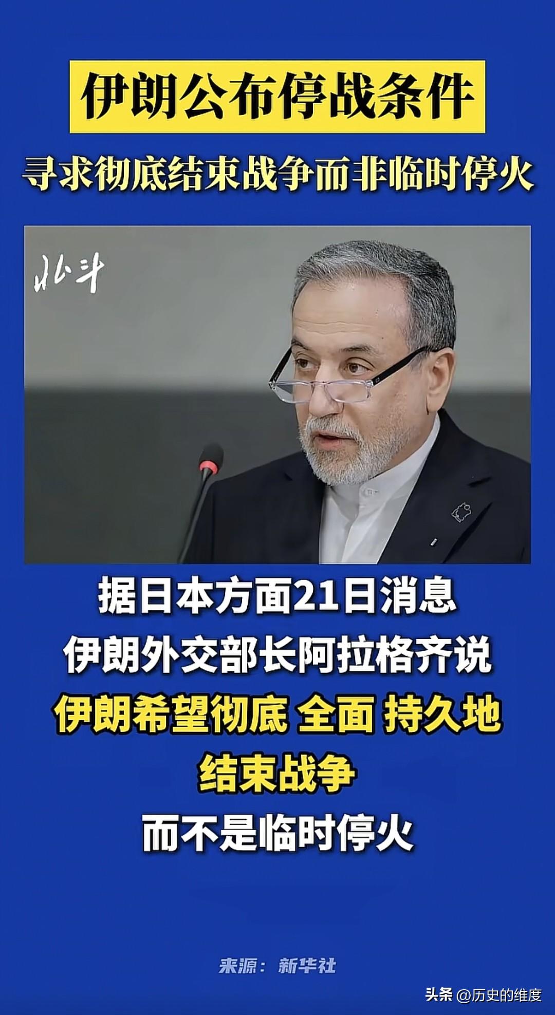 继当地时间3月21日，伊朗外长阿拉格齐表示，伊朗寻求的是全面全方位、彻底透彻、持