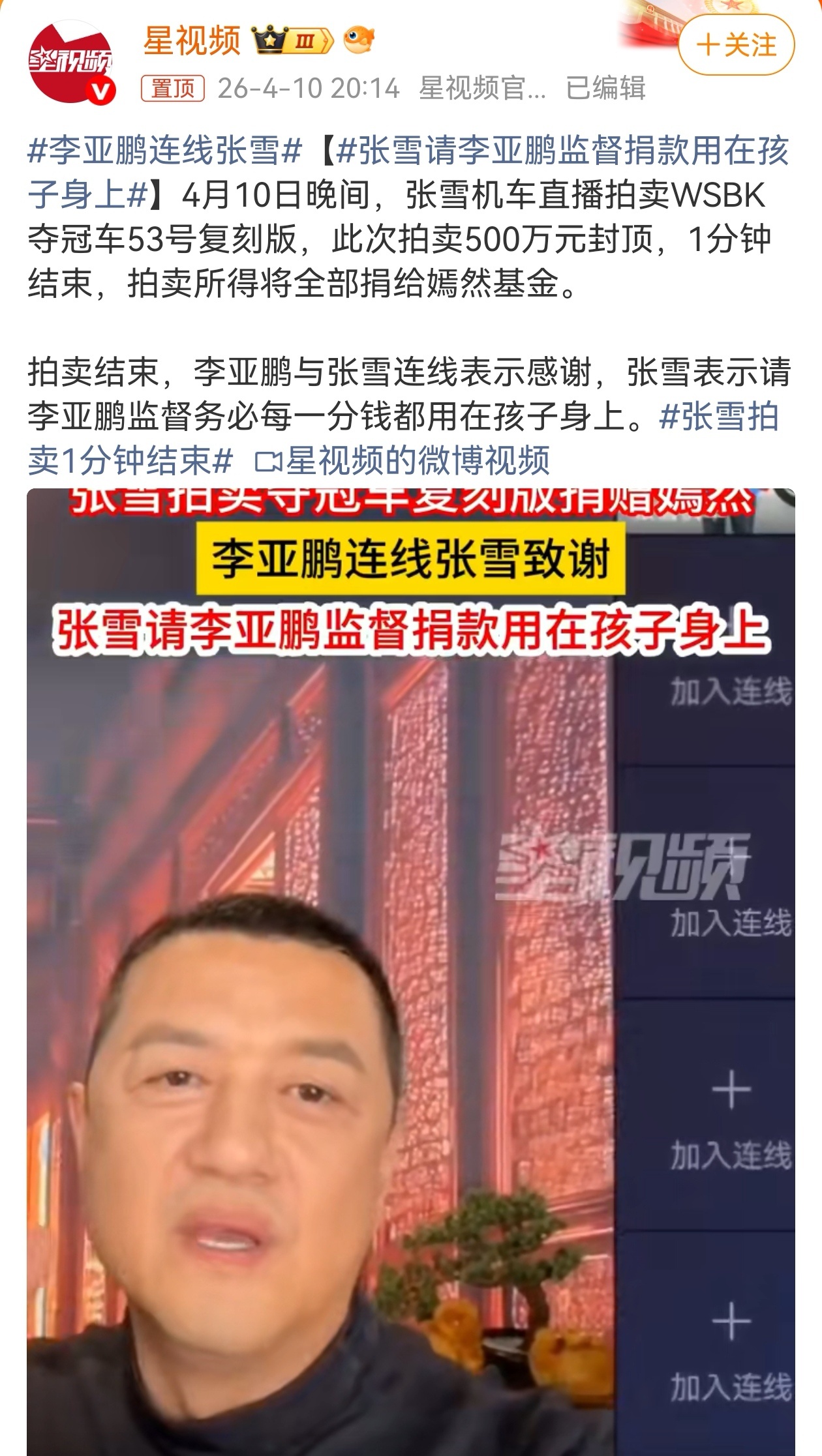 4月10日晚，张雪在直播间拍卖WSBK夺冠赛车的1:1复刻版车辆，车辆起拍价设定