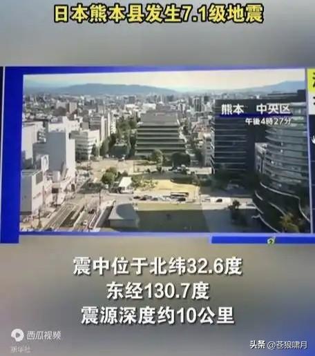 日本熊本发生强烈地震！中国外交部对不幸遇难者表示哀悼，向遇难者家属和受伤人员致以