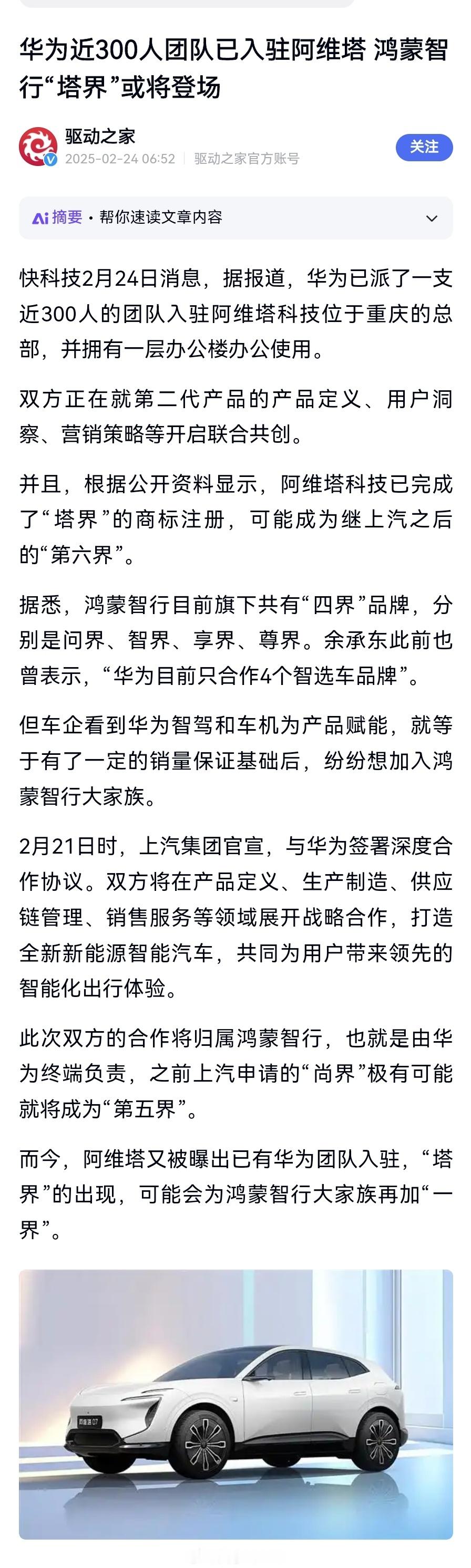 【华为近300人团队入驻阿维塔： “塔界”或将与消费者见面】照这个趋势，以后华为