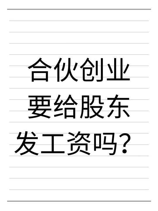 合伙创业要不要给股东发工资？