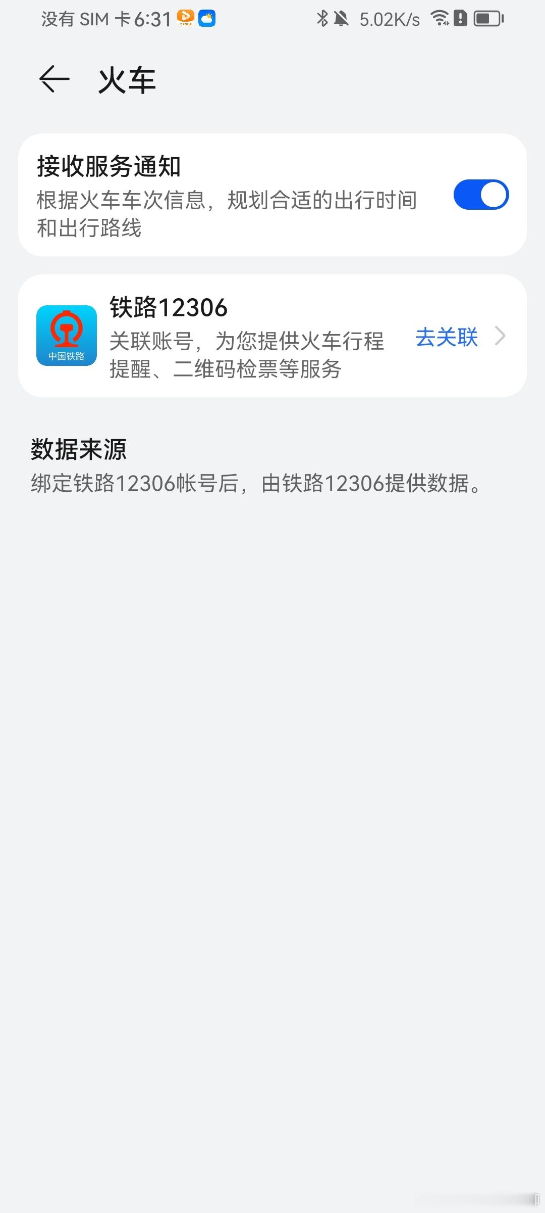 鸿蒙3.0也可以关联12306账号了我的鸿蒙操作系统