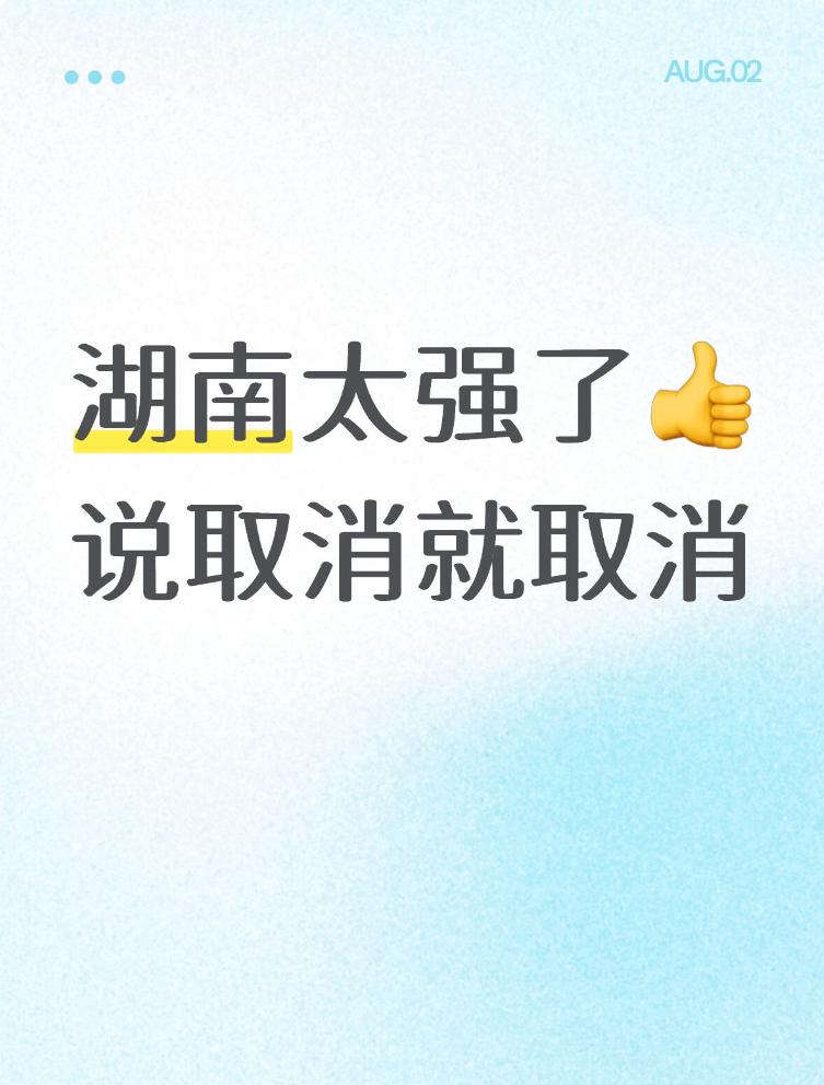 湖南太强了
说取消就取消
湖南这“说取消就取消”的魄力，真的太让人拍手称快！就像