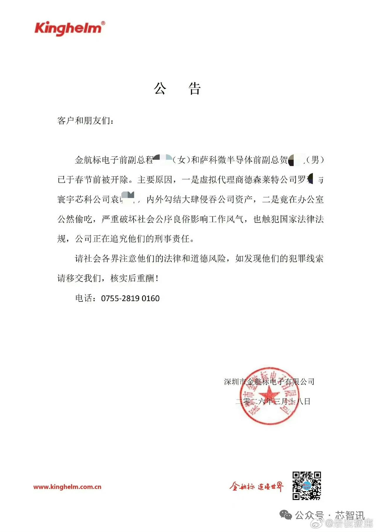 深圳一公司发公告开除副总，第一个理由是他和外面某家芯片公司吃里扒外，侵吞公司资产