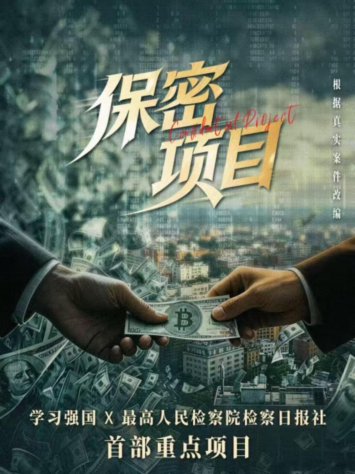 悬疑剧《罪金迷城》联合出品方：学习强国学习平台×最高人民检察院检察日报社题材类型