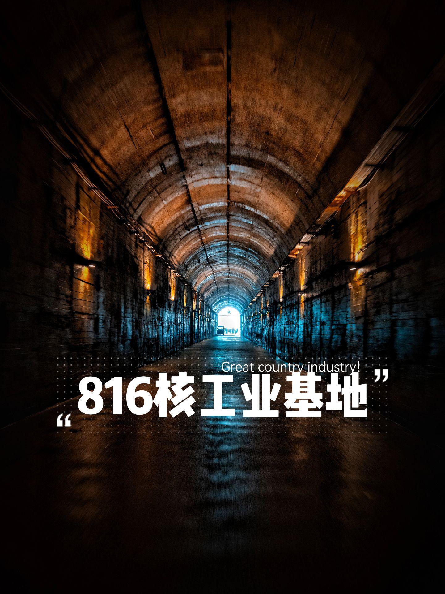 重庆藏在地下的秘密“816工程”！看完绵阳的“两弹城”，感觉意犹未尽...