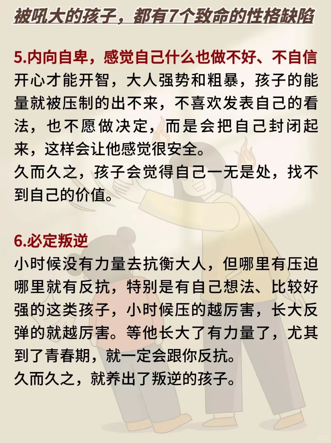 被吼大的孩子，都有7个性格缺陷❗