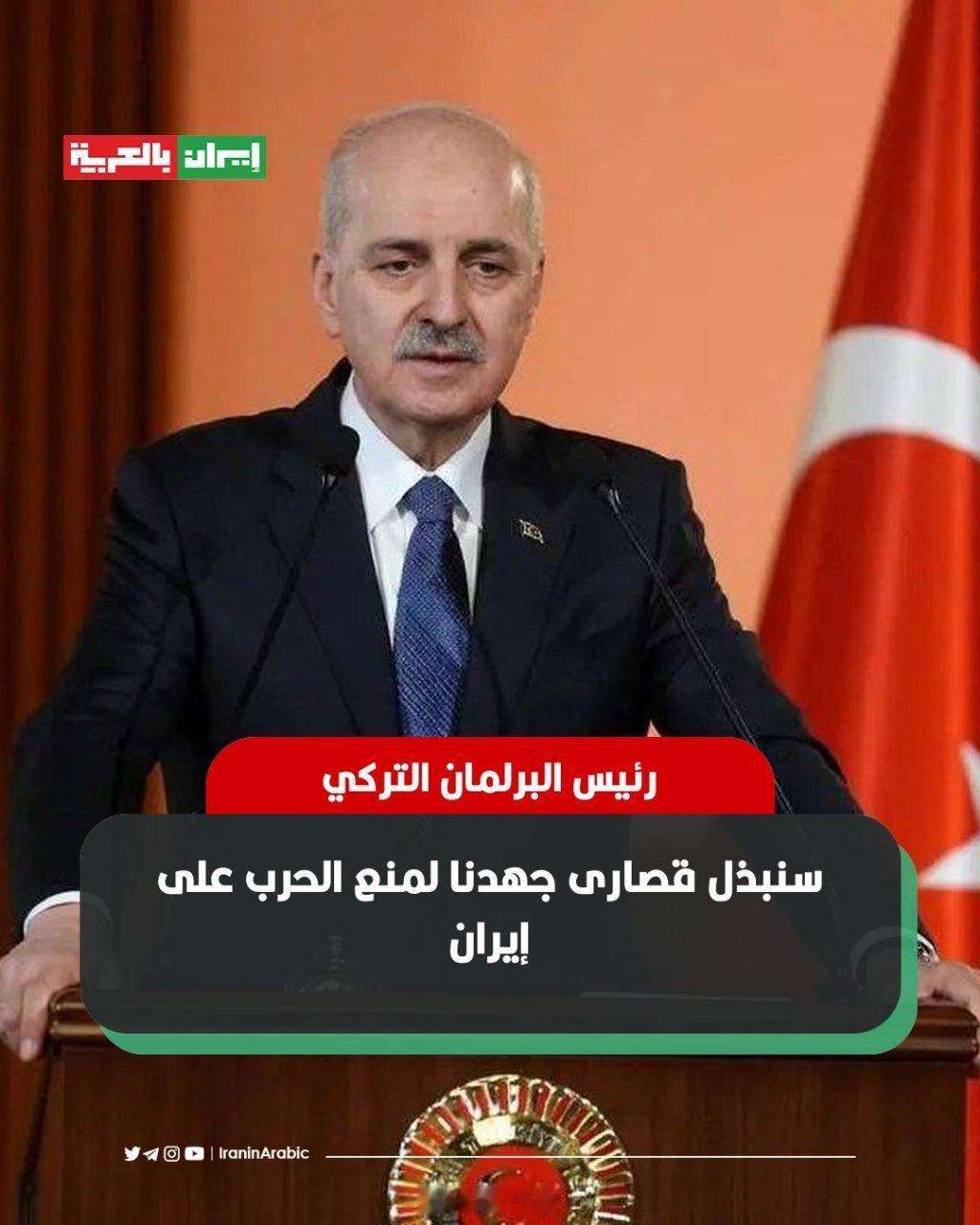 土耳其议会议长：我们将竭尽全力阻止对伊朗的战争……因为，美国对伊朗的攻击可能会演