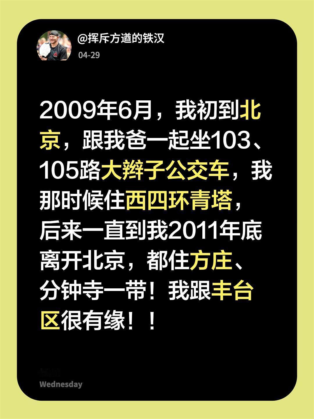 2009年6月，我初到北京，跟我爸一起坐103、105路大辫子公交车，我那时候住