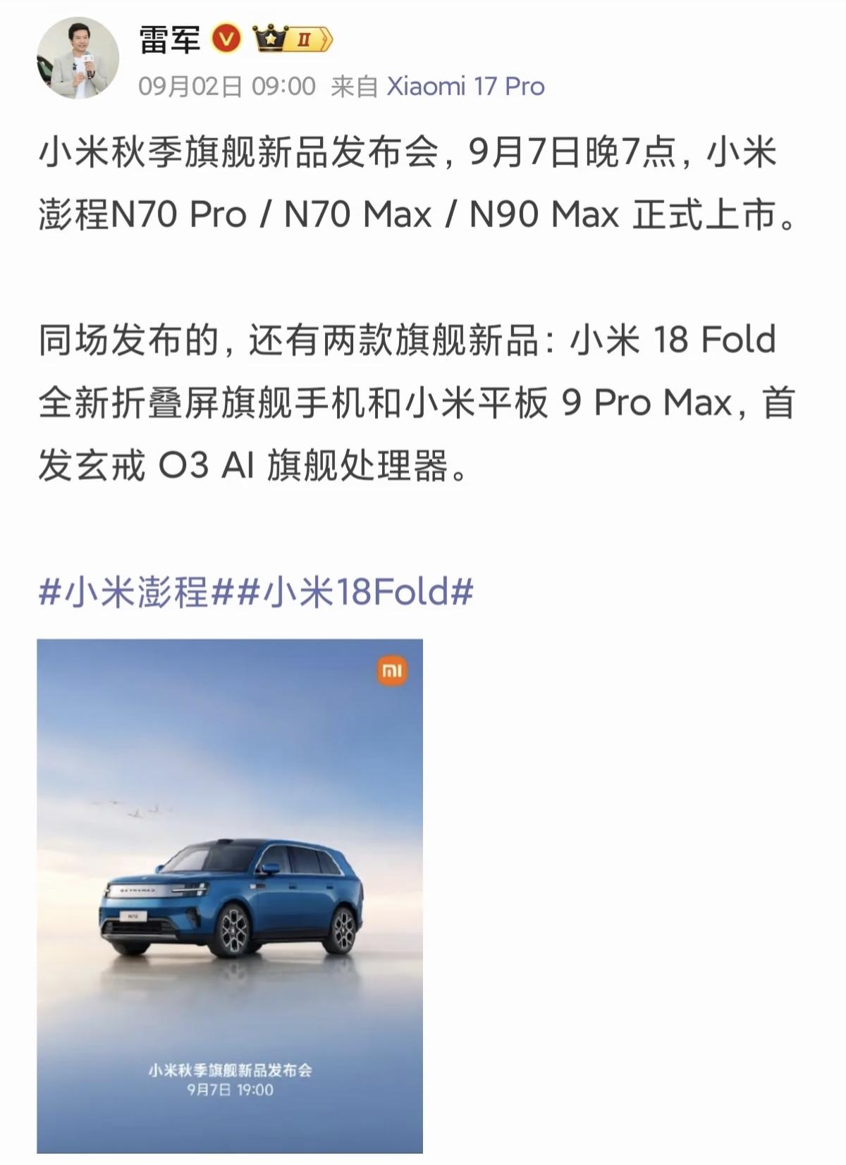 雷军在9月2日上午九点发布官宣：正式确定小米秋季旗舰新品发布会将于9月7日晚上1