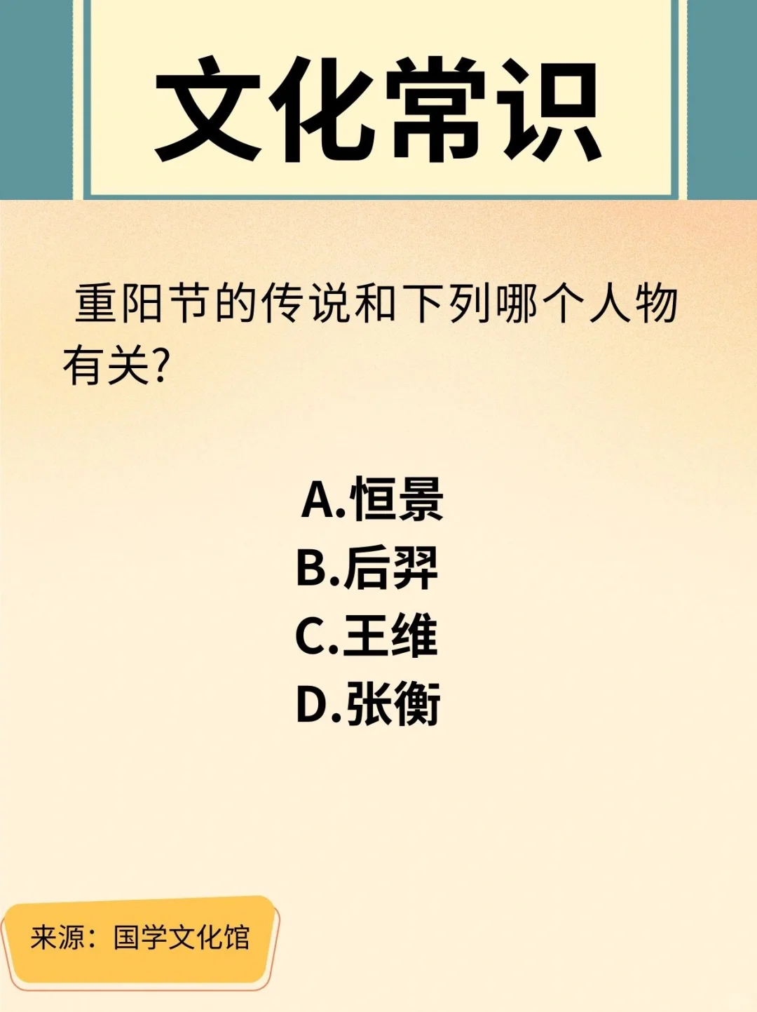 文化常识打卡