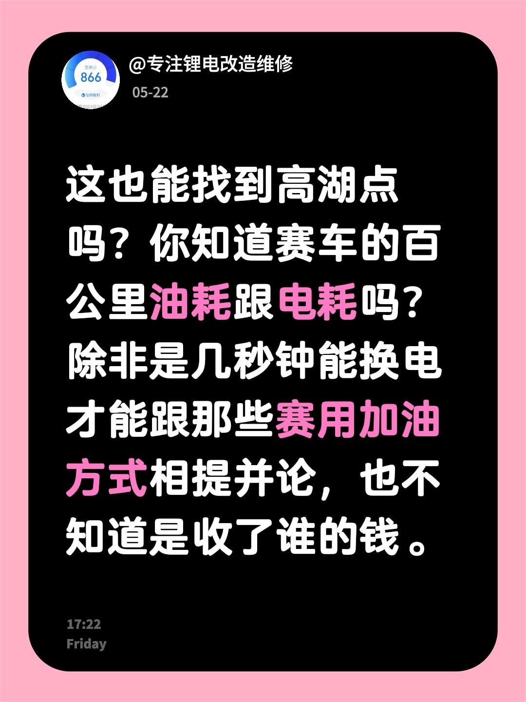 我评论了@新能源老刘 的作品：
这也能找到高湖点吗？你知道赛车的百公里油耗跟电耗