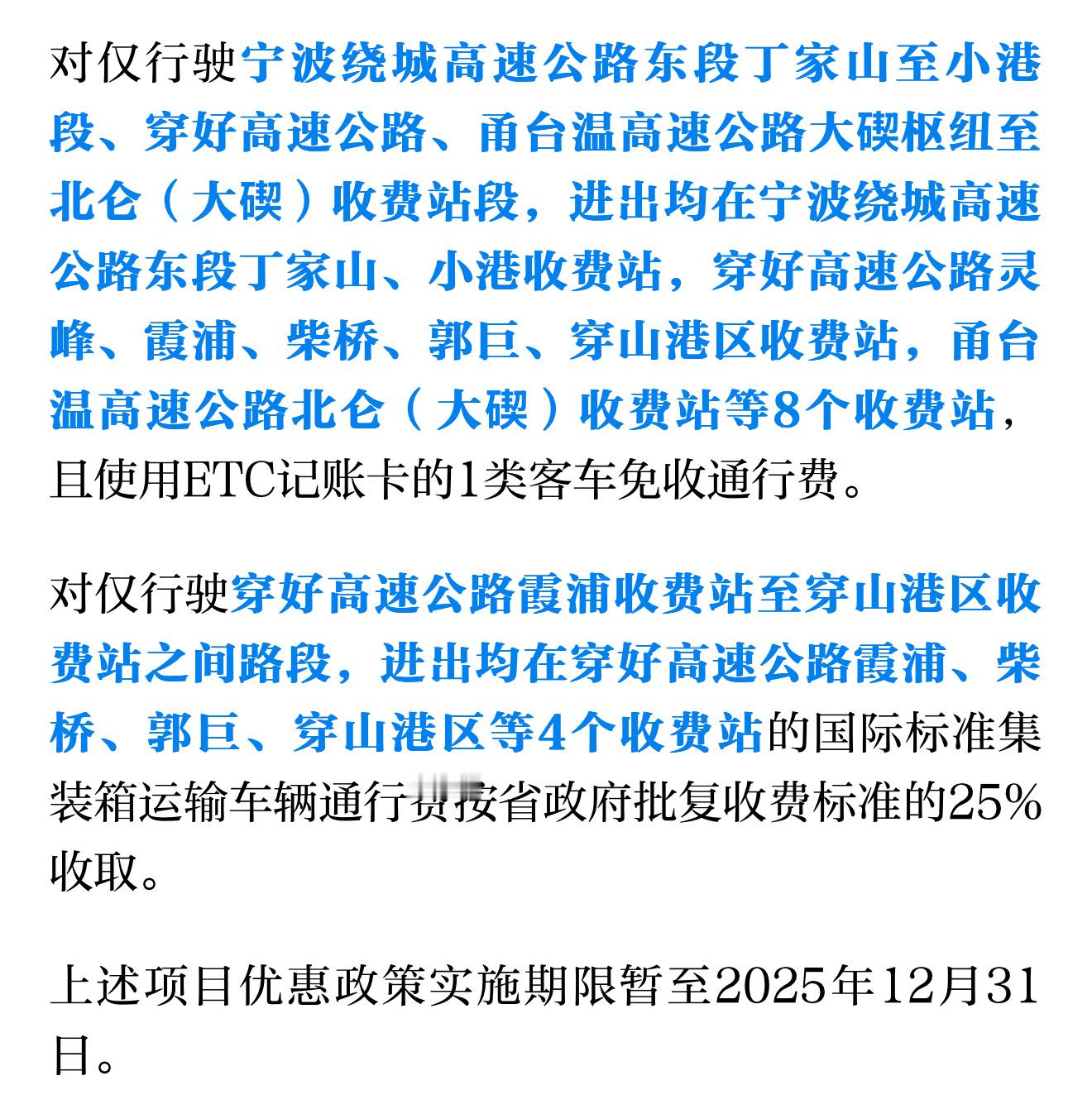 宁波这些高速路段今年继续免费或优惠通行  记者从宁波市交通运输局了解到，2025