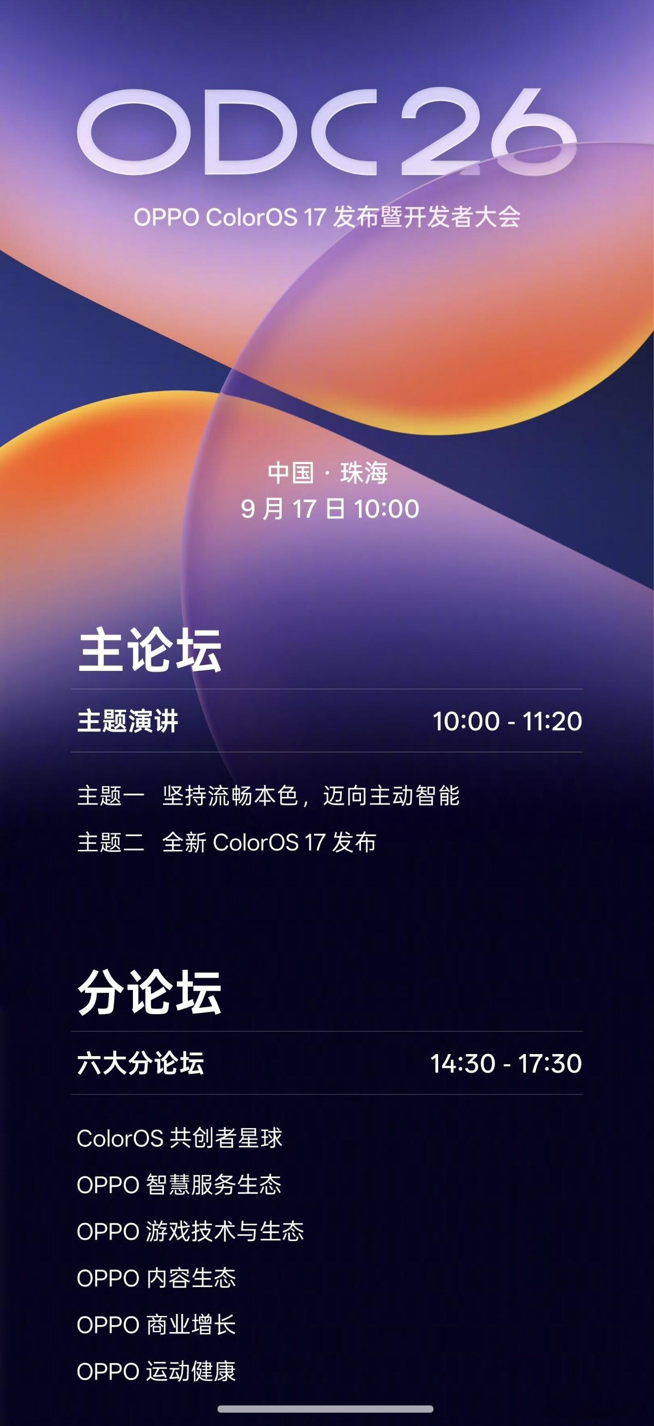 OPPO开发者大会定档了9月17日全天，更丝滑、更好用、端侧AI能力更强大的Co