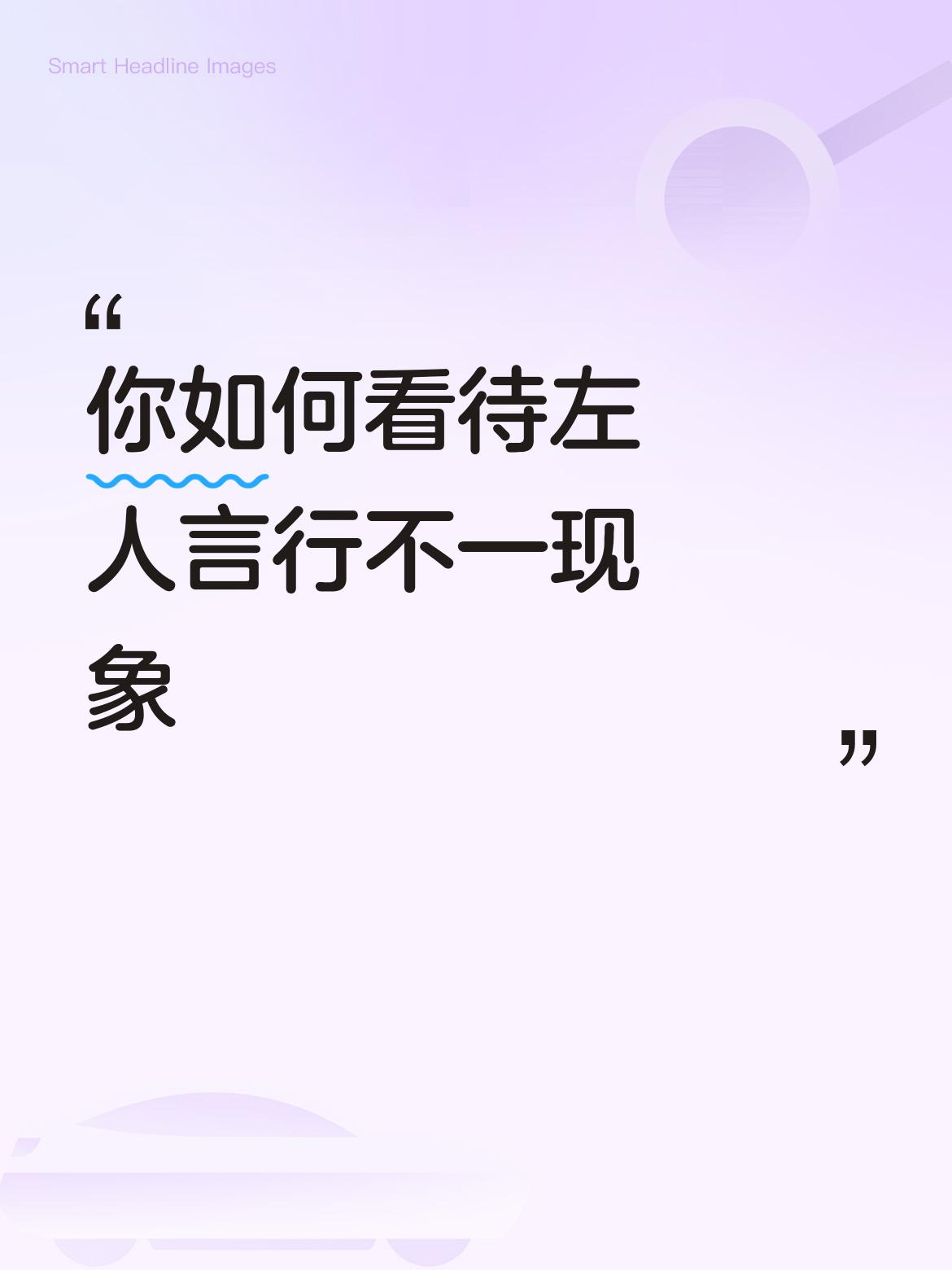你如何看待左人言行不一现象深感它们都是”僵绝理论”的被洗脑之人。
