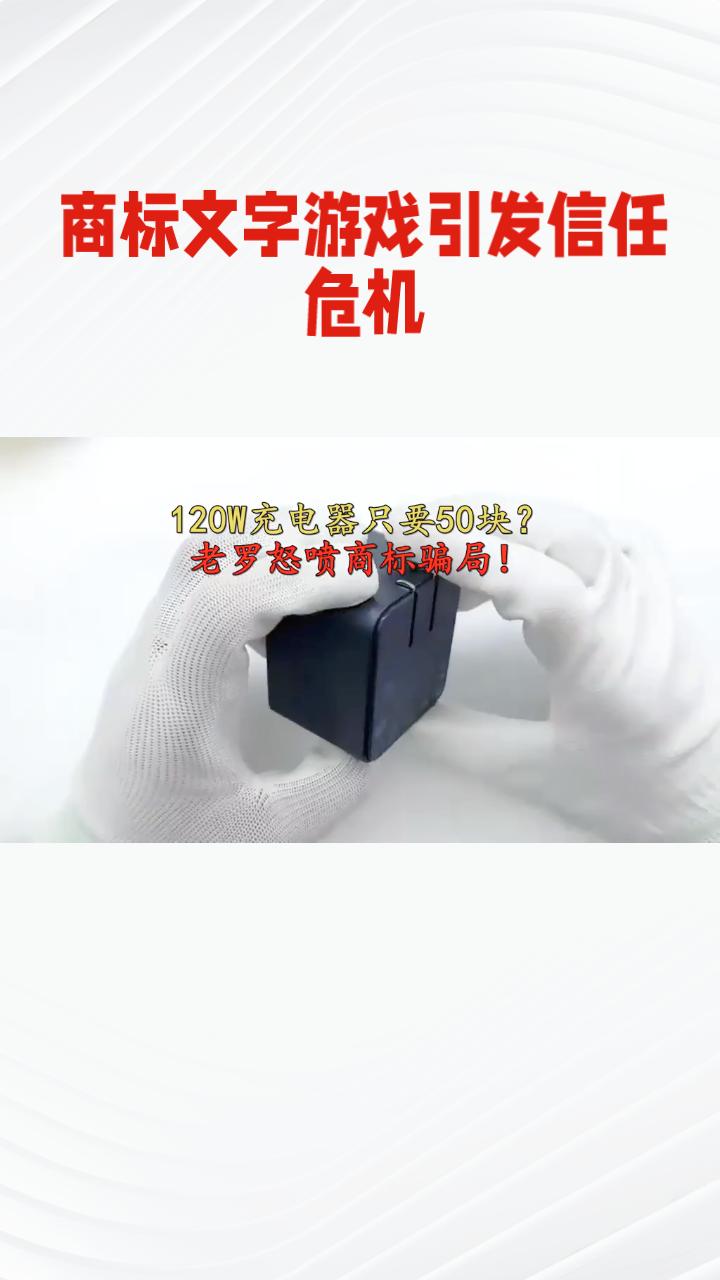 120W充电器实际仅20W？商标文字游戏引发信任危机。
近日，罗永浩在社交平台对