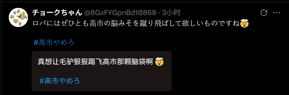🔻网友分享：极个别日本网民开始认真讨论“高市早苗的脑袋被驴踢了”这件事。