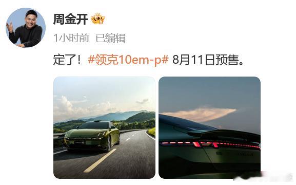 领克10EMp将于8月11日预售 刚刚，发微博官宣，领克10 EM-P将于8月1
