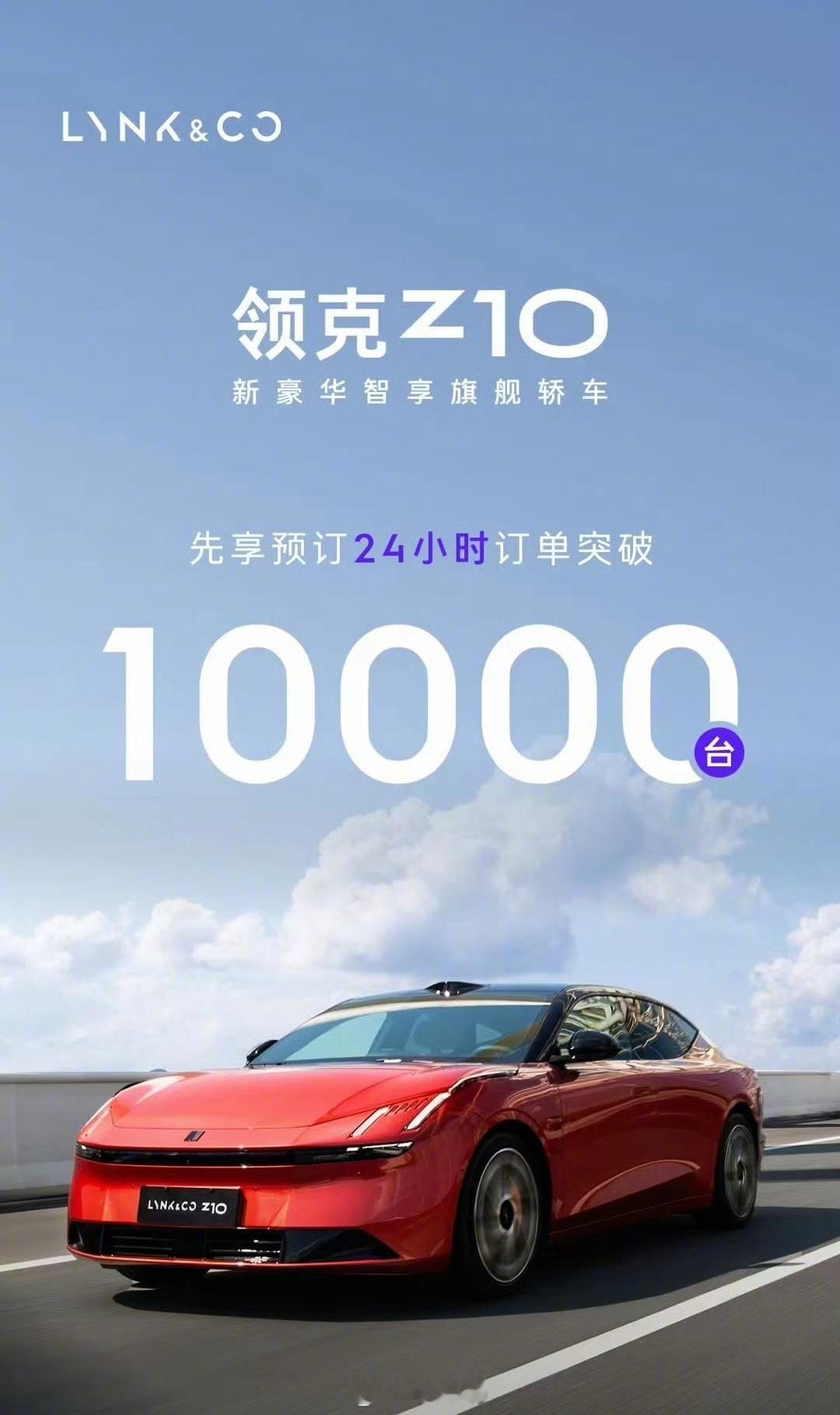 领克Z10 24小时订单量突破1万台。 #东北电吹# ​​​