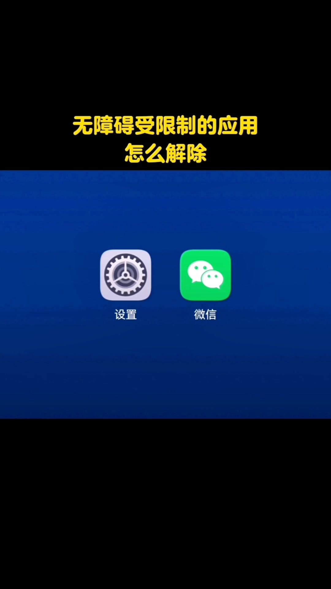 📱无障碍受限应用解除方法。打开手机设置，找到辅助功能，点击最上面的无...