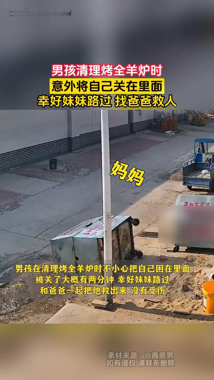 男孩清理烤全羊炉时意外将自己关在里面，幸好妹妹路过找爸爸救人。
5月13日，男孩