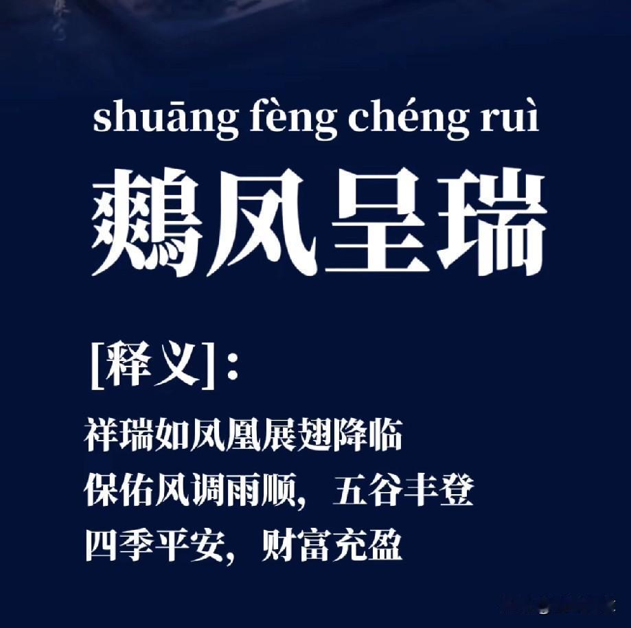 “吉祥如凤，展翅降瑞”——探索吉祥如凤的美好寓意。