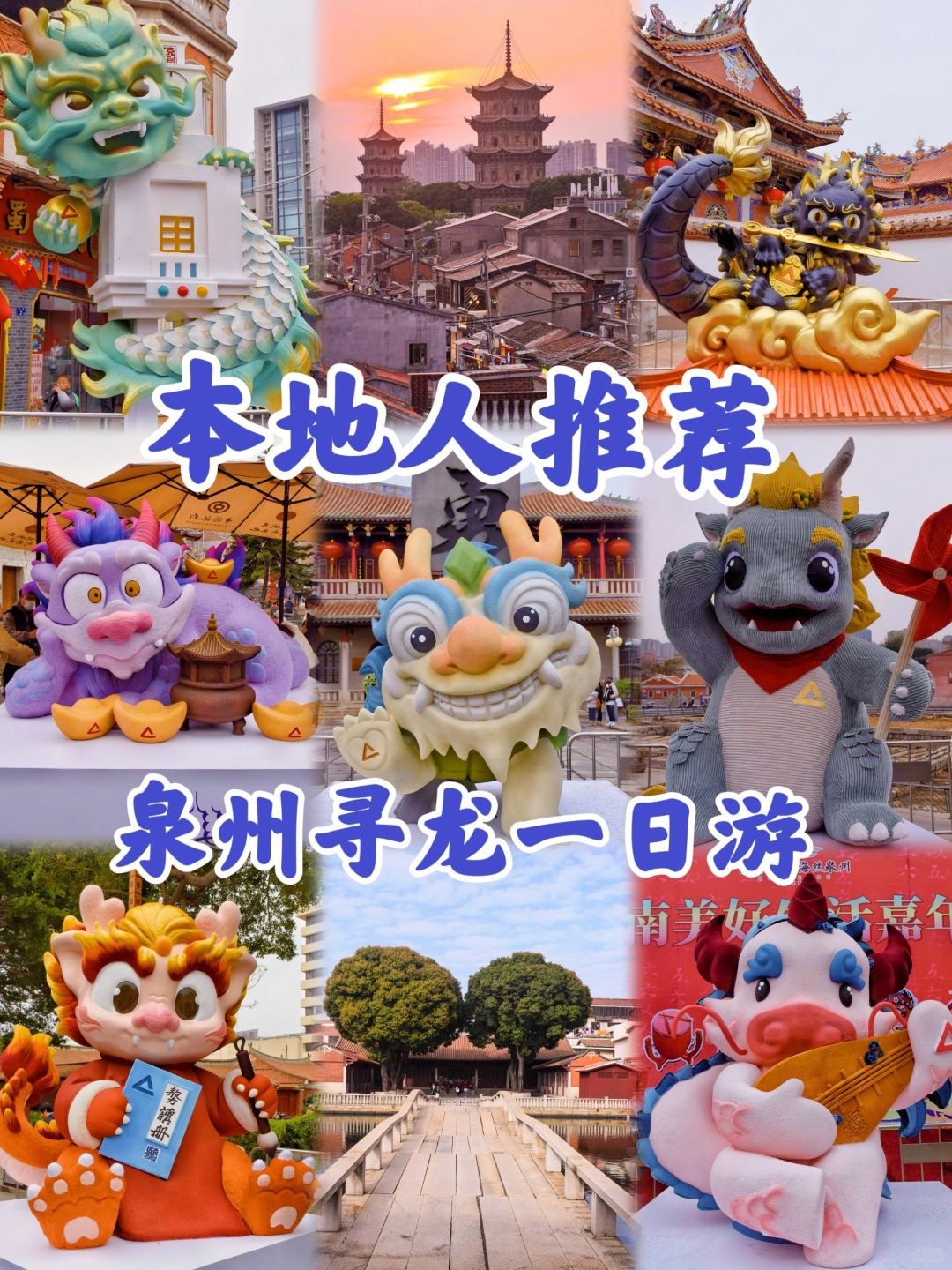 本地人推荐🐲泉州一日游泉州龙龙打卡路线