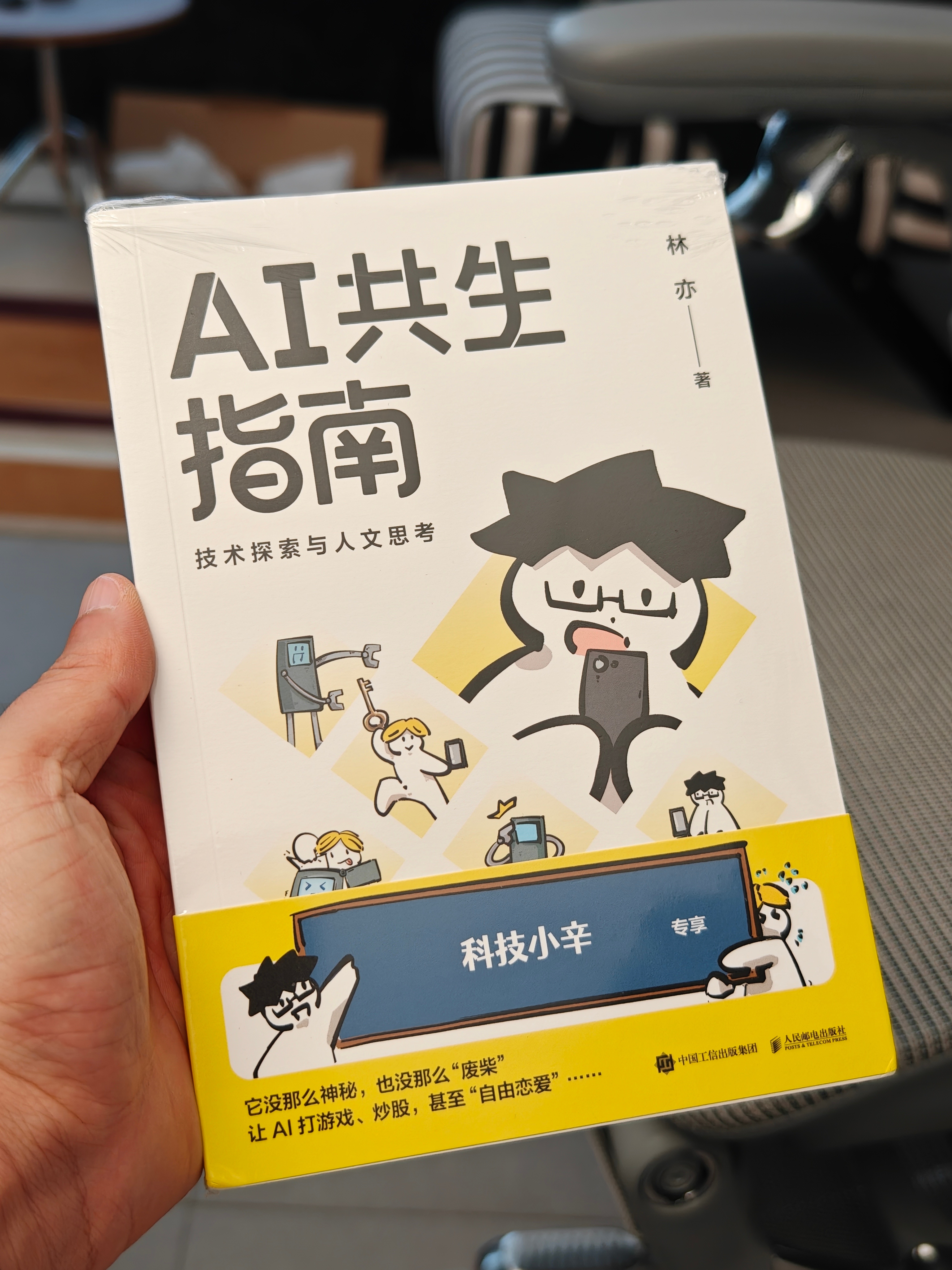 牛逼的博主都出书了[允悲][允悲][允悲]刚收到的《AI共生指南》多少年没看过书