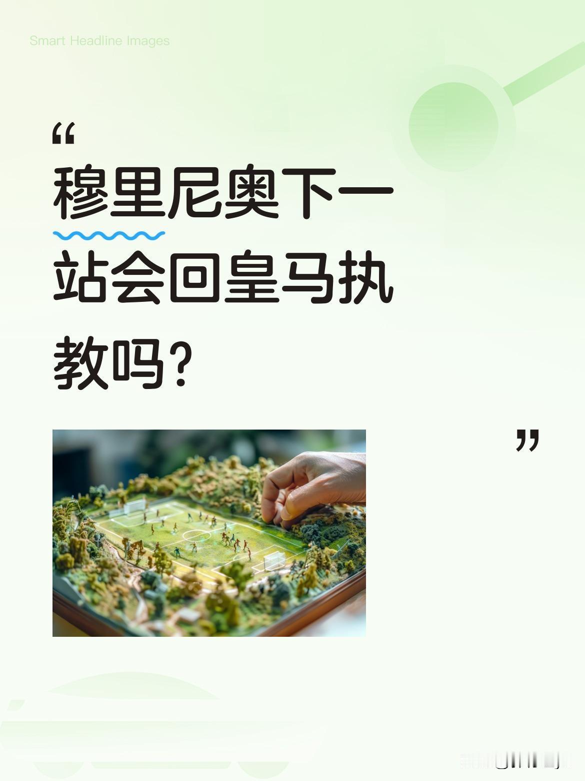穆里尼奥下一站会回皇马执教吗？
据报道，皇马已启动"穆里尼奥行动"。这位曾在20