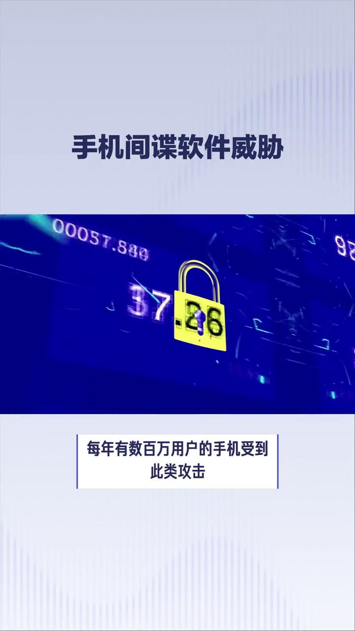 手机间谍软件威胁。
你的手机里可能潜藏着不为人知的间谍，正悄悄窃取你的信息。近年