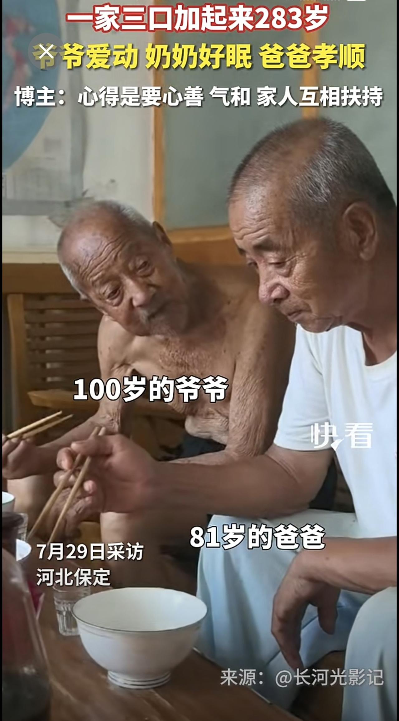 一家三口加起来283岁，爷爷爱动、奶奶好眠、爸爸孝顺。博主：心得是要心善、气和、