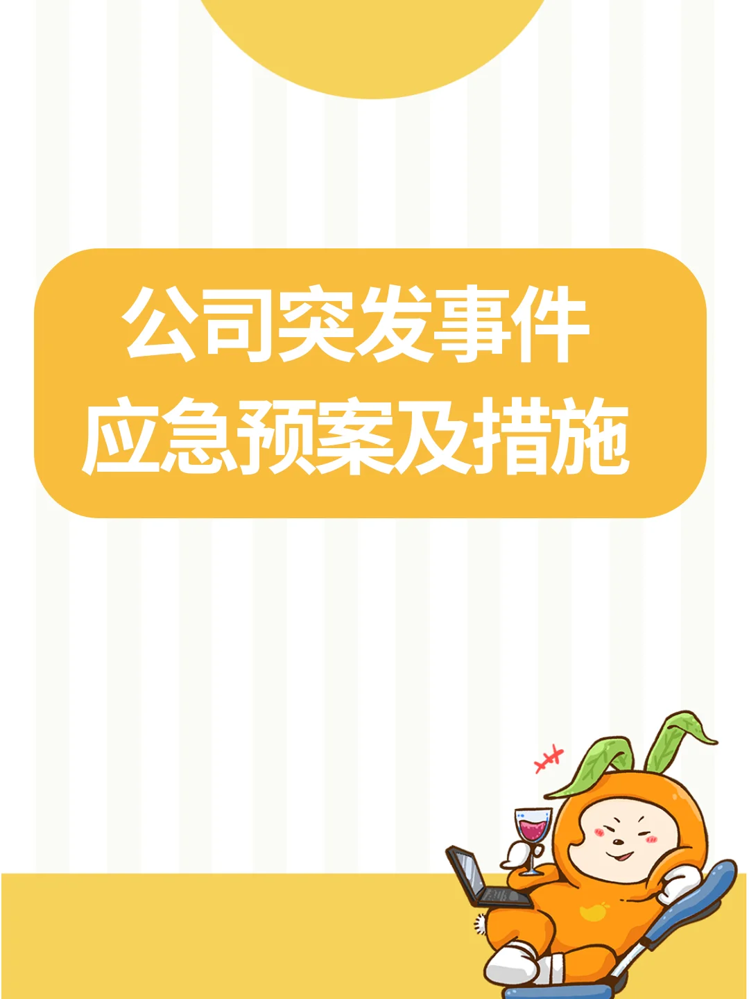 HR干货|公司突发事件应急预案，🉑分享