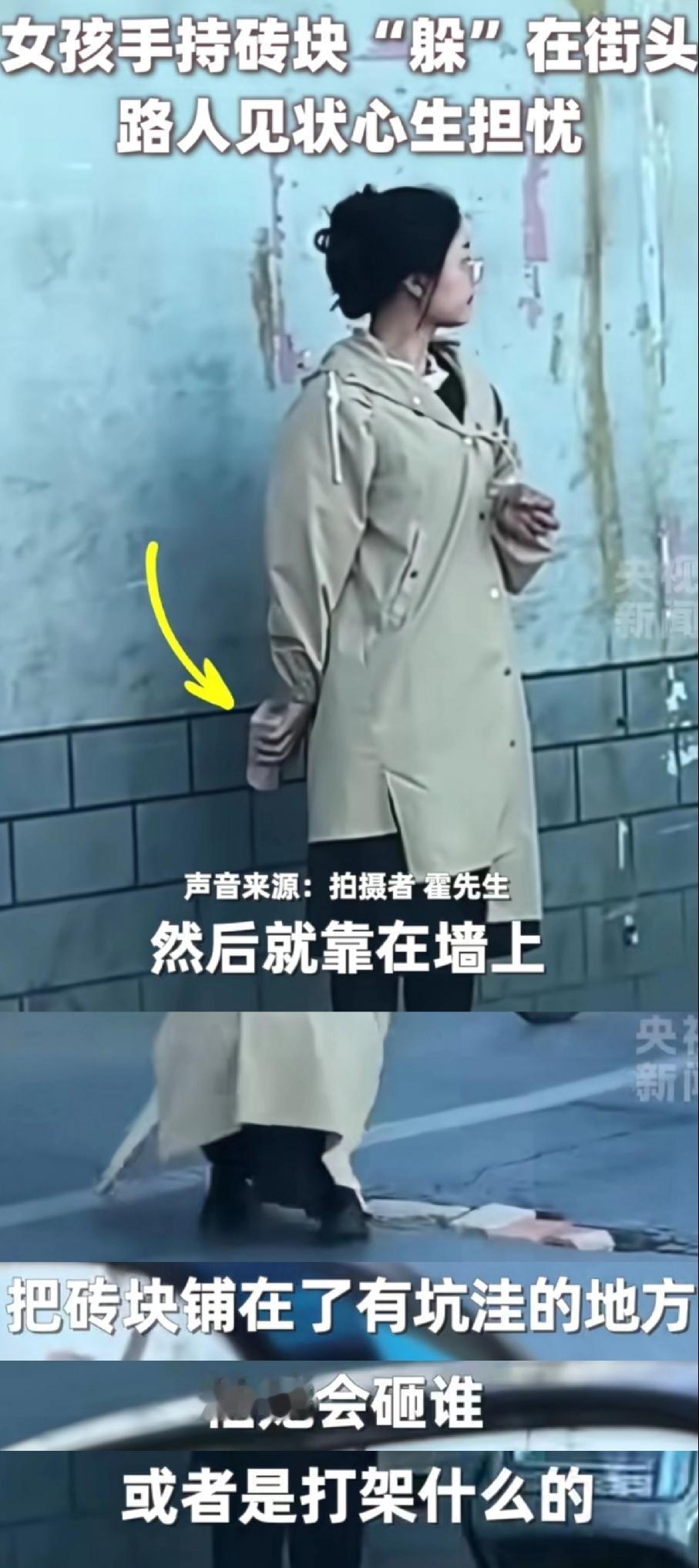 河南的街头，有网友拍到
一女孩手拿砖块藏在身后，还时不时的看车流，网友觉得女孩可