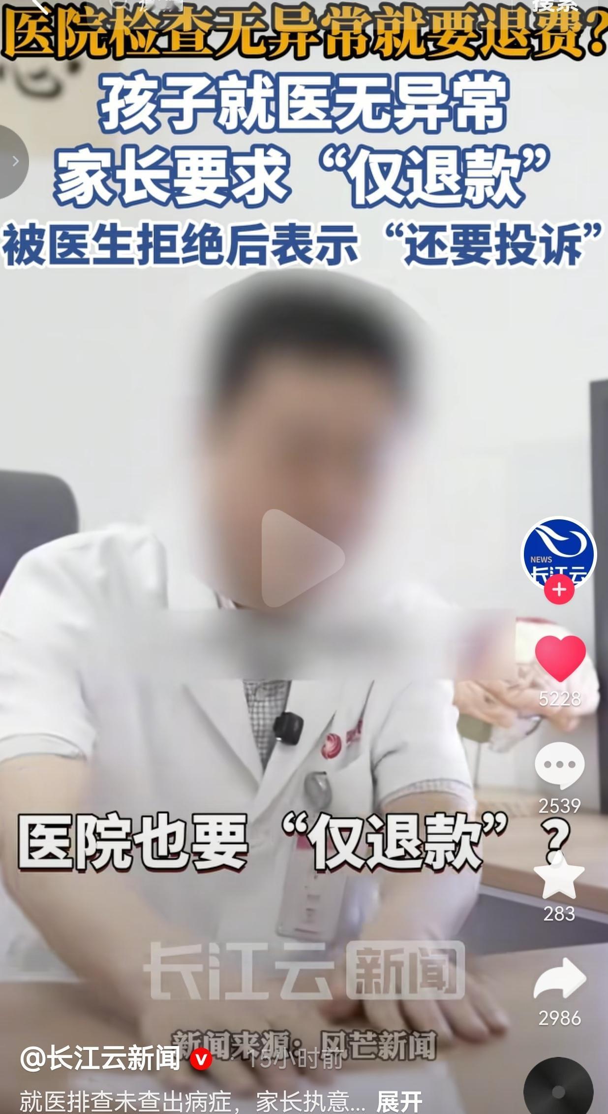 孩子检查结果一切正常，家长要求医院全额退费，双方产生争执
 
这年头最离谱的逻辑