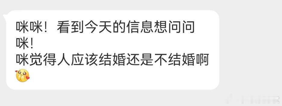 咪觉得人应该健康，平和，追求幸福生活单论结婚与否太武断了走好人生剧本就可以了