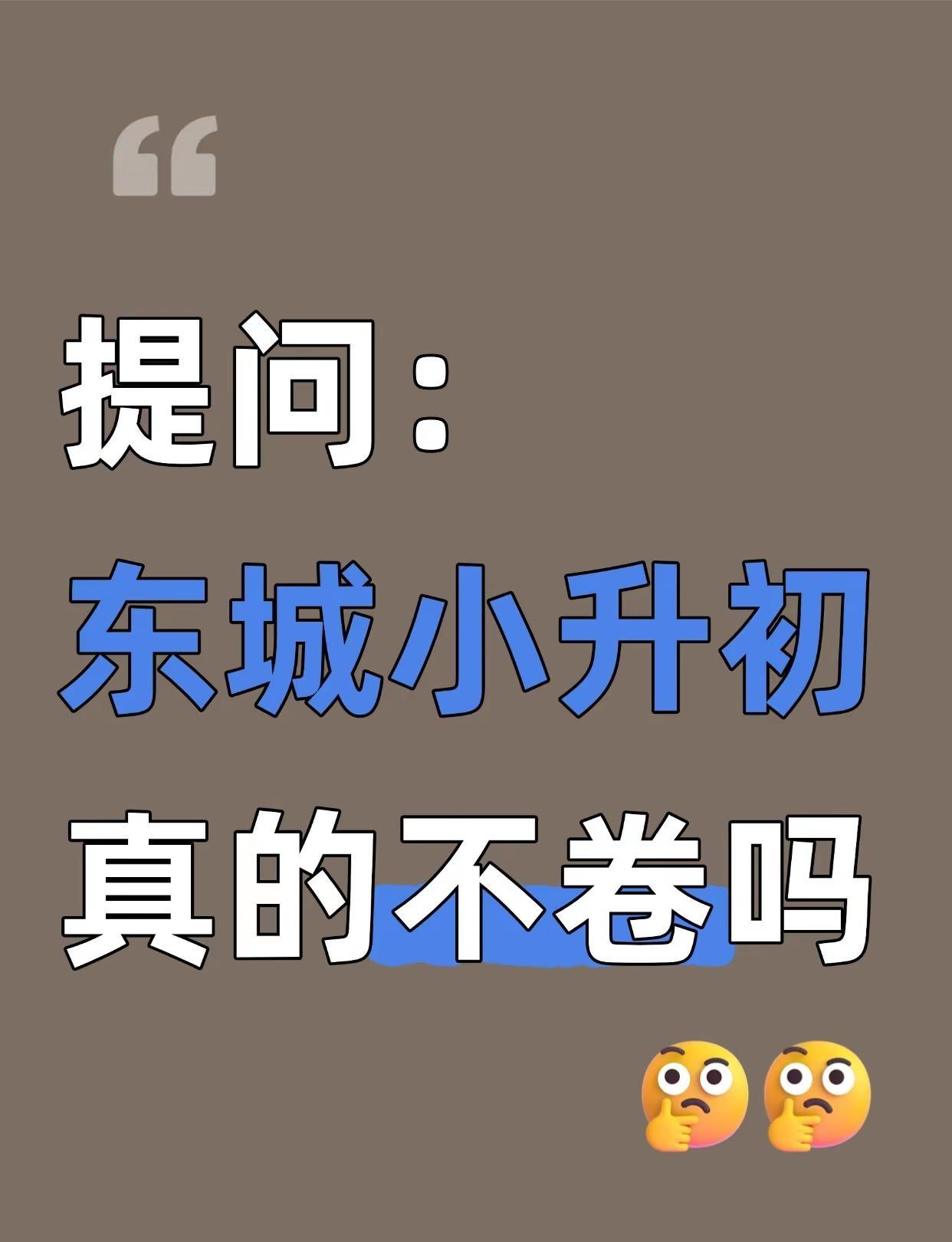 提问：东城小升初真的不卷吗？。东城小升初 北京小升初 东城小升初择校