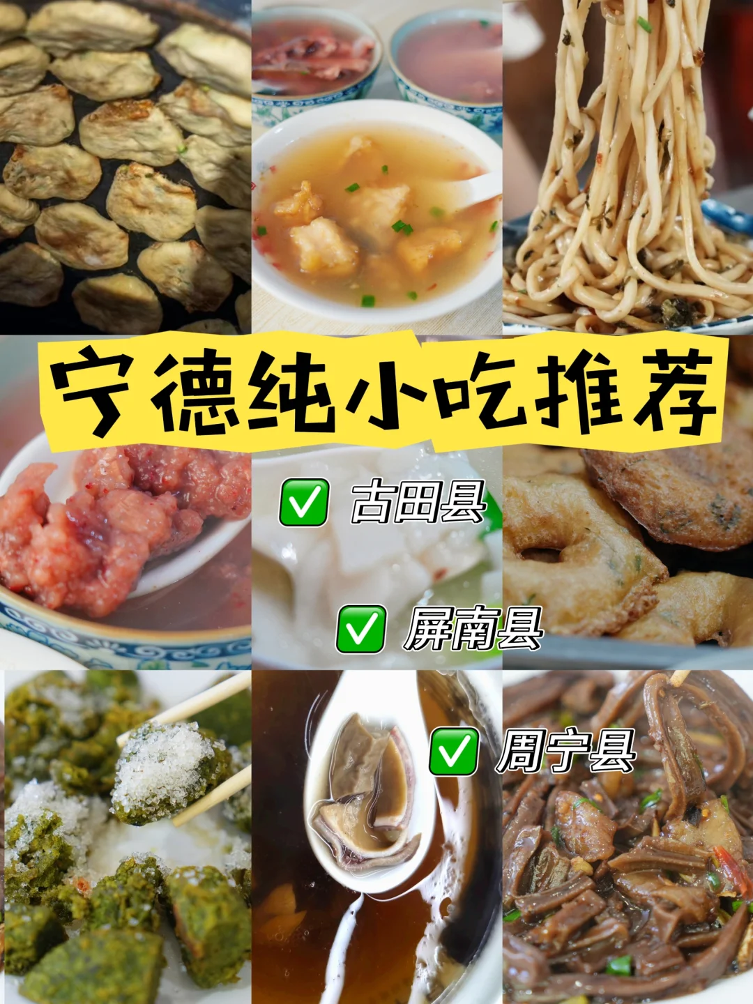 宁德三县美食大搜罗！绝对不能错过的地道美味👍 探索宁德四天三夜后，连...