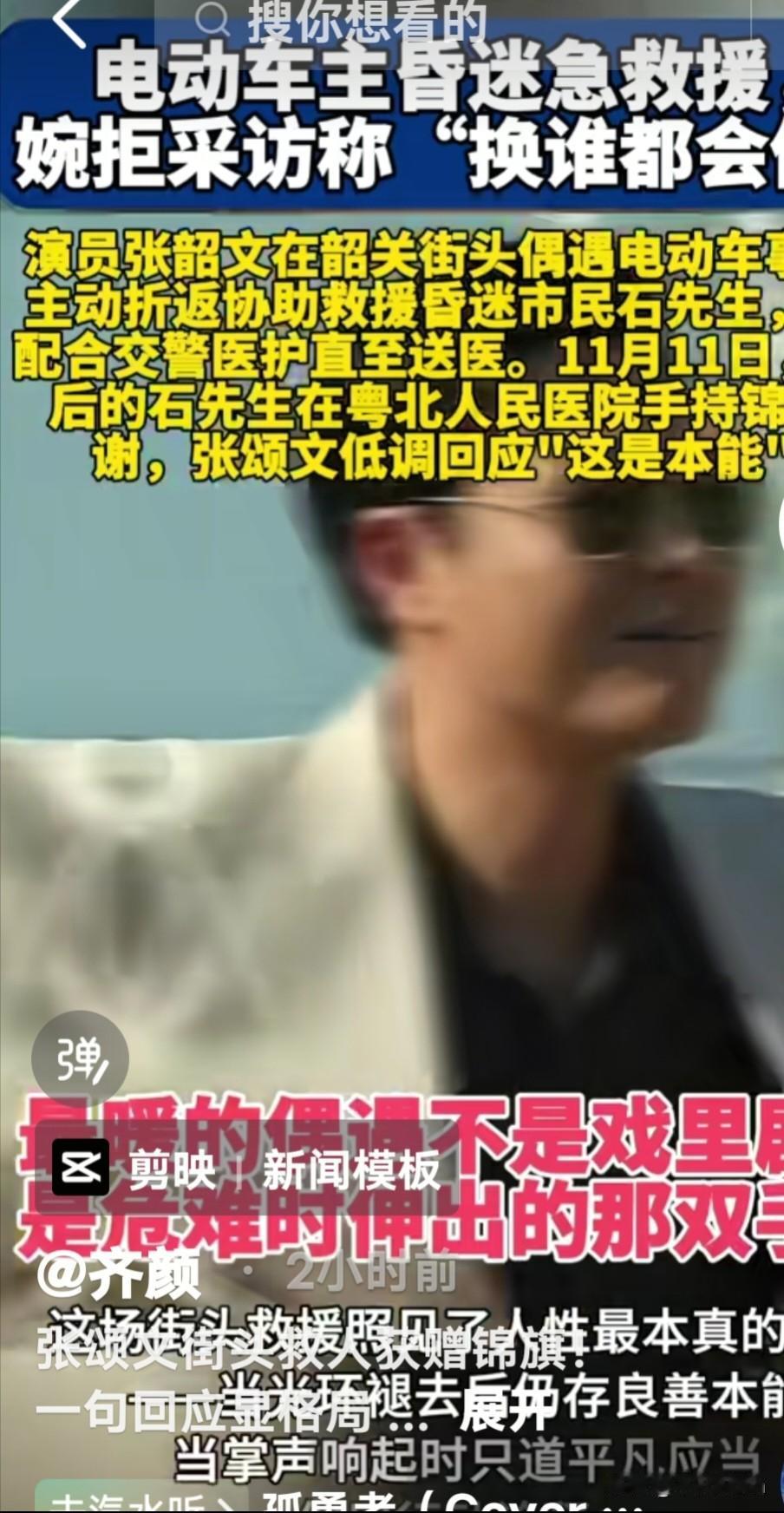 【神开头】  
"影帝街头救人被误认成路人？伤者醒来说的话，听完让人心疼！"  