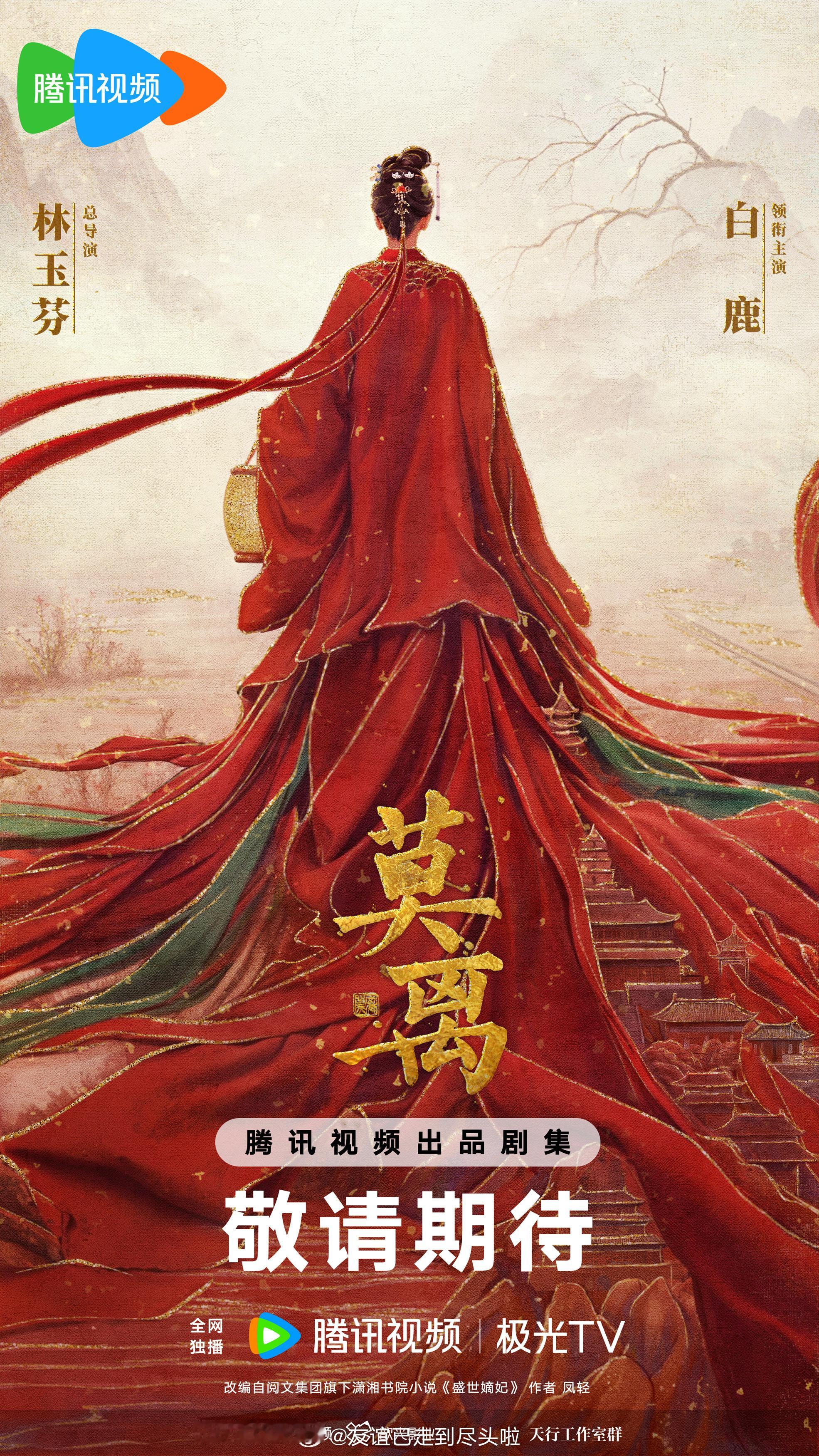 恭喜！白鹿领衔主演《莫离》官宣，这是白鹿红了后第一部🐧单平台剧，冲刺三平台破万