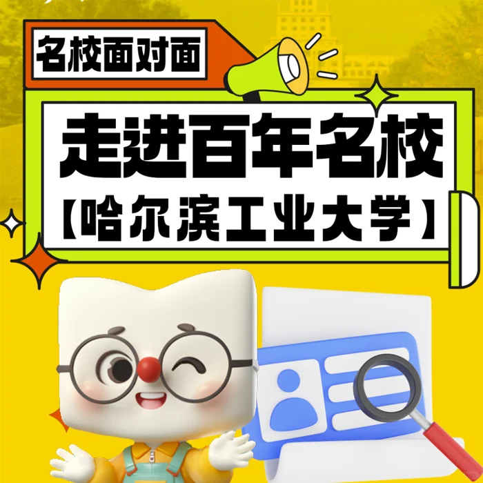 名校面对面，走进【哈尔滨工业大学】