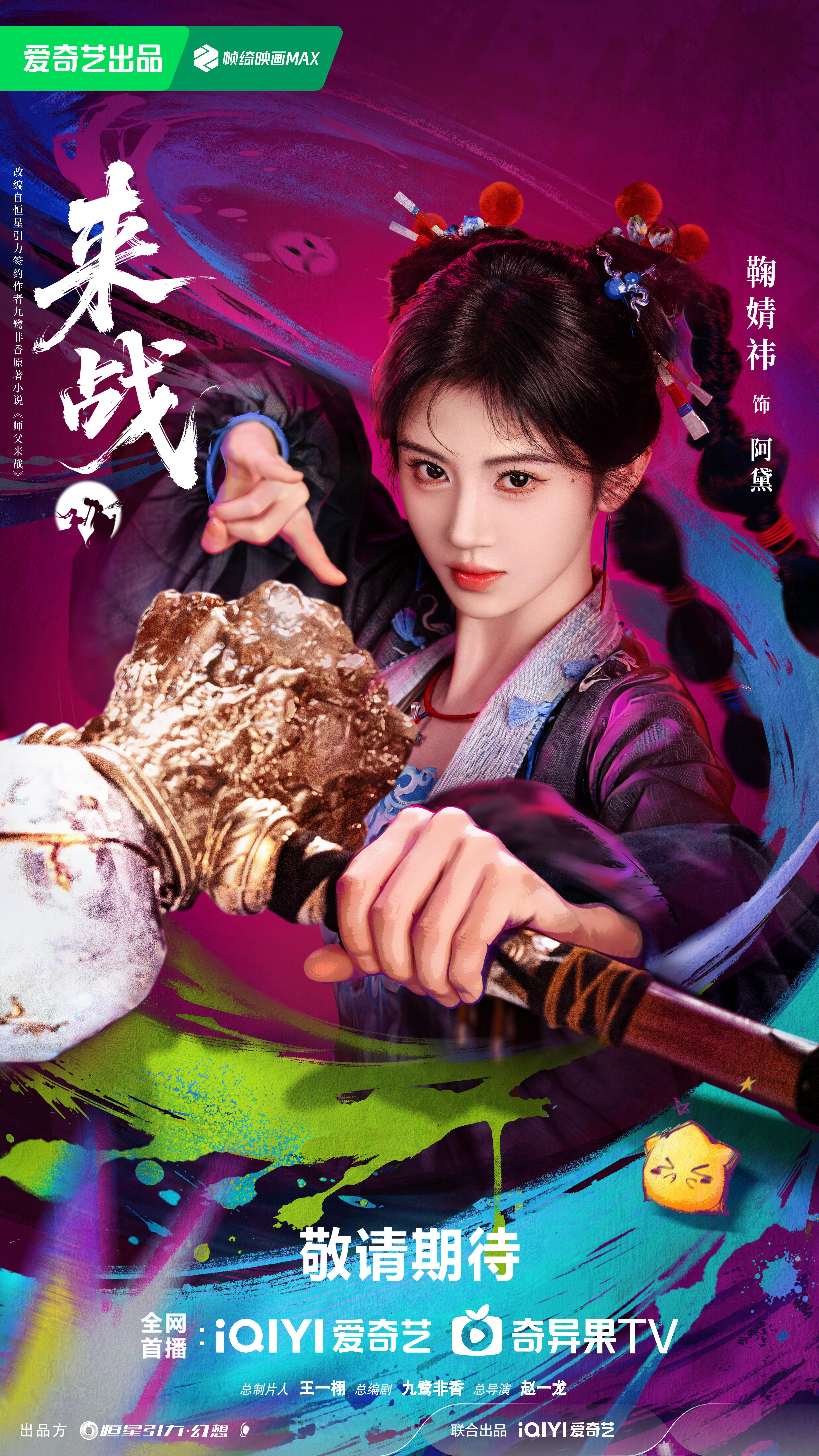 《月鳞绮纪》鞠婧祎已交出完美答卷让我们以最大热情，迎接《来战》阿黛吧！