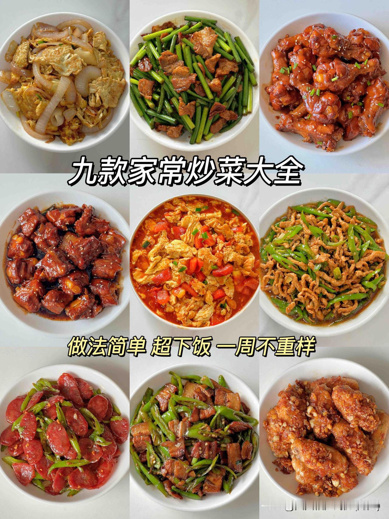 9款家常炒菜大全🔥超下饭❗️一周不重样
今日分享9道家常菜，小白在家也能做简单