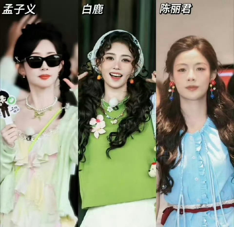 孟子义、白鹿、陈丽君跑男最新造型来喽，大家都好美啊！ 