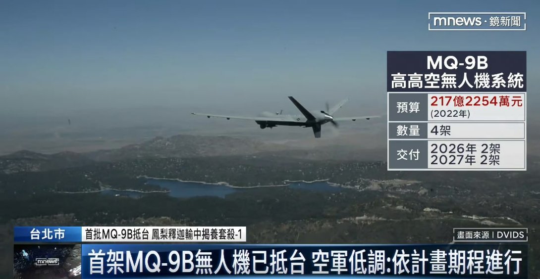 台军的首批两架美制MQ-9B无人机已于近日运抵岛内，目前正由通用原子以及台军进行